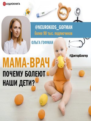 cover image of МАМА-ВРАЧ. Почему болеют наши дети?